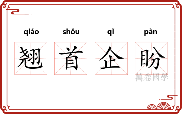 翘首企盼 翘首企盼