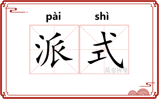 派式 派式