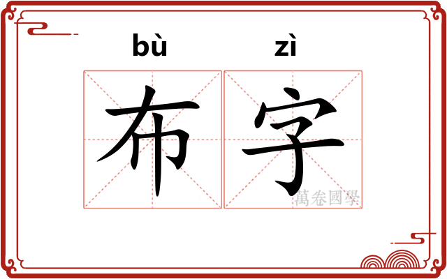 布字