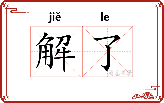 解了