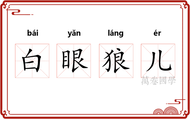 白眼狼儿