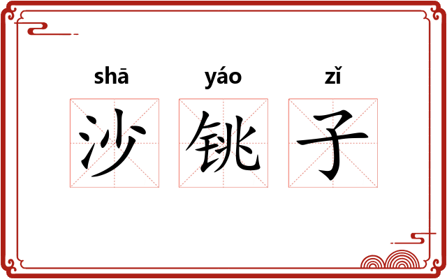沙铫子 沙铫子