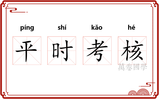 平时考核