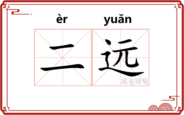 二远