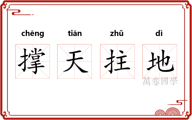撑天拄地 撑天拄地