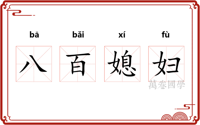 八百媳妇