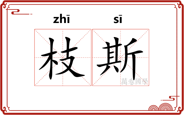枝斯