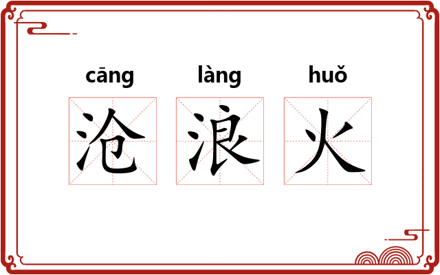 沧浪火 沧浪火