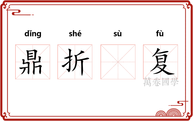 鼎折𫗧复 鼎折𫗧复