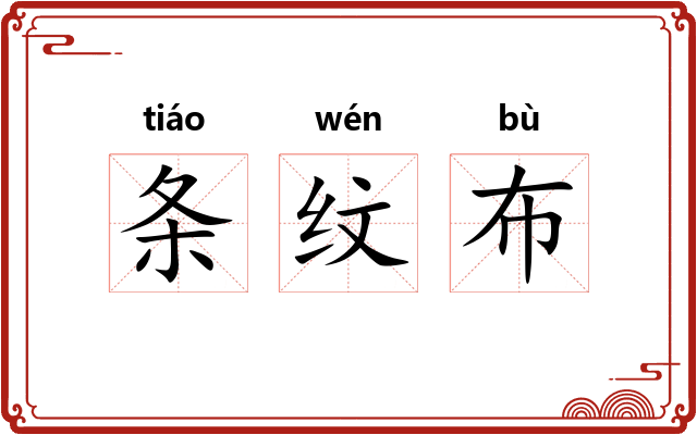 条纹布