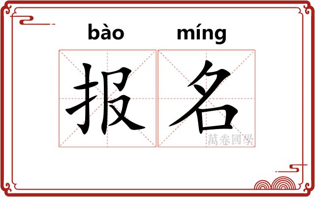 报名