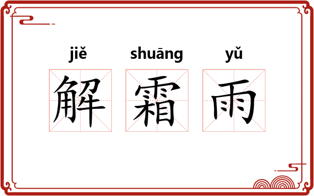 解霜雨 解霜雨