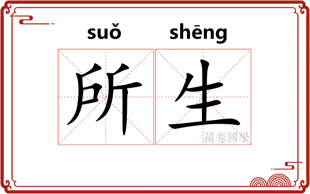 所生 所生