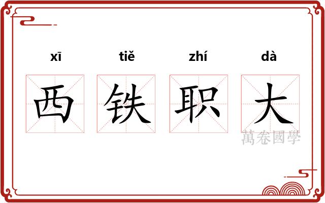 西铁职大