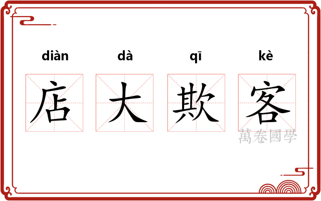 店大欺客