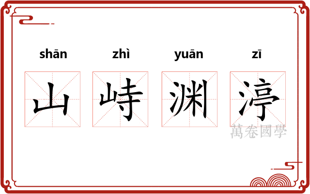 山峙渊渟 山峙渊渟