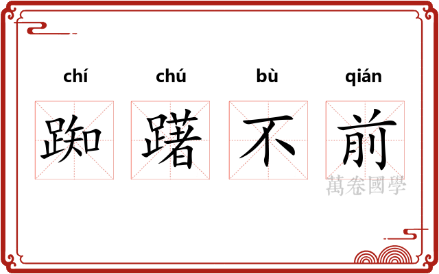 踟躇不前 踟躇不前