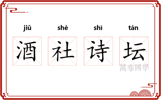 酒社诗坛