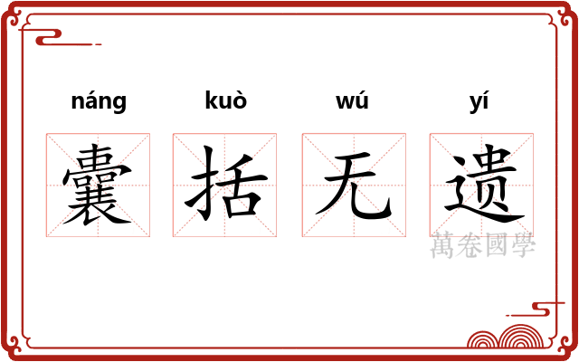 囊括无遗 囊括无遗