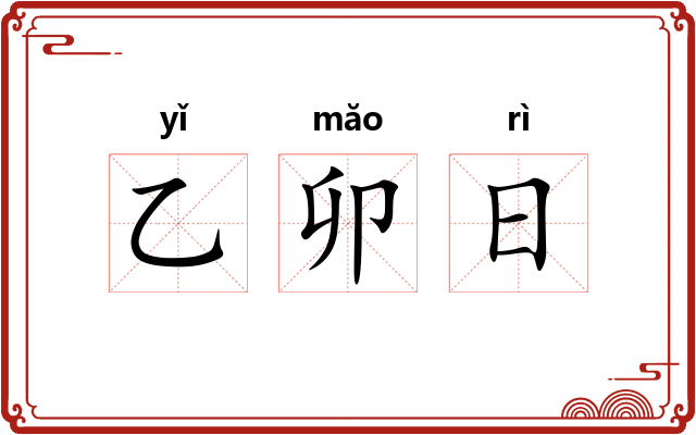 乙卯日