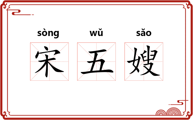 宋五嫂 宋五嫂