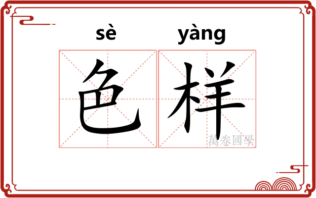 色样