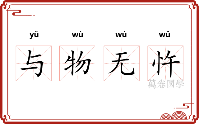 与物无忤 与物无忤