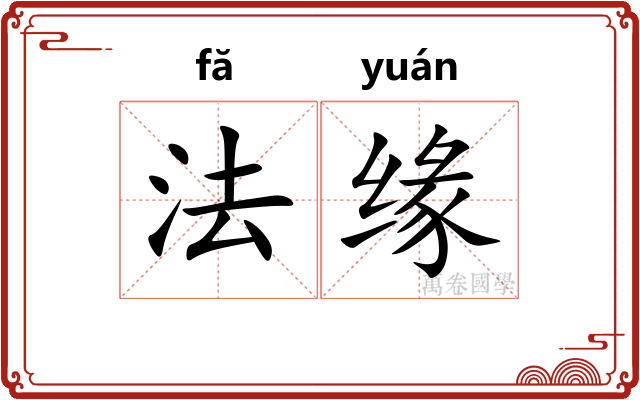 法缘 法缘