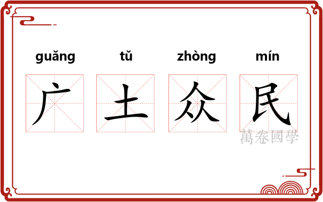 广土众民