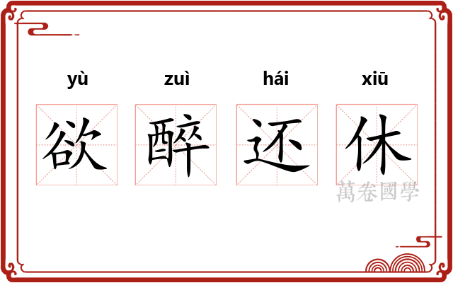 欲醉还休