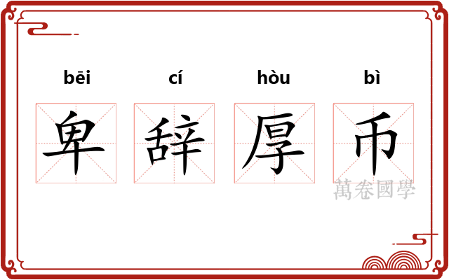 卑辞厚币 卑辞厚币