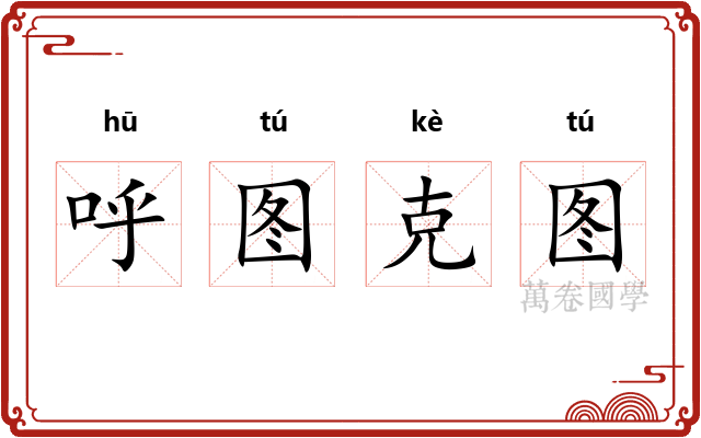 呼图克图 呼图克图