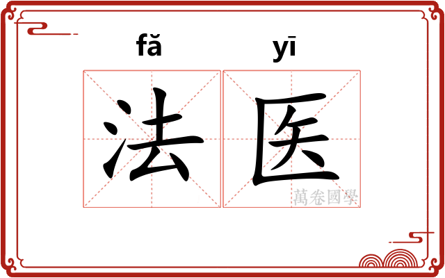法医 法医