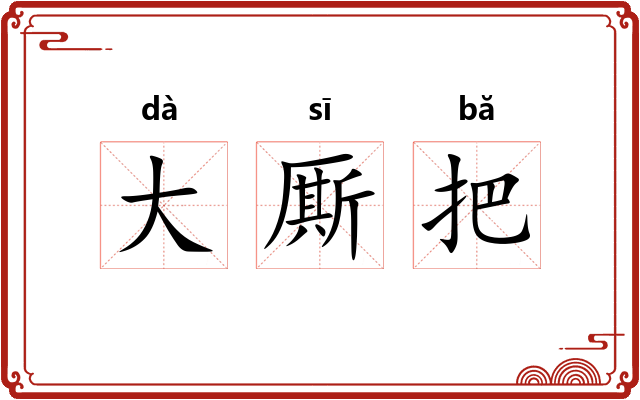 大厮把