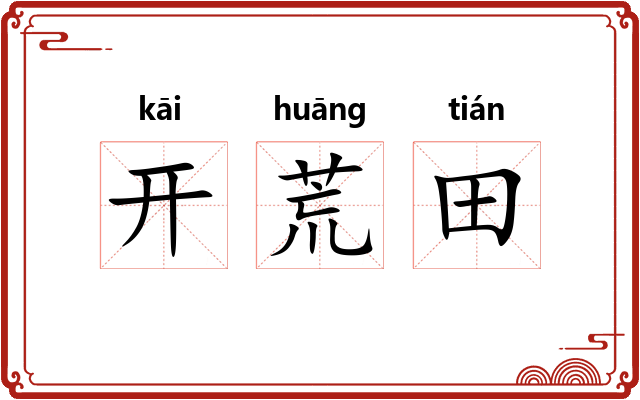 开荒田 开荒田