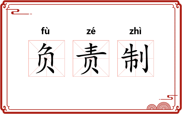 负责制