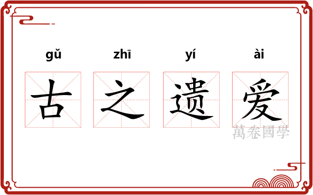 古之遗爱