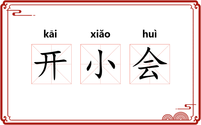 开小会
