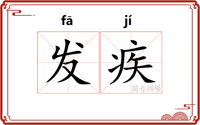 发疾
