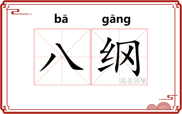 八纲