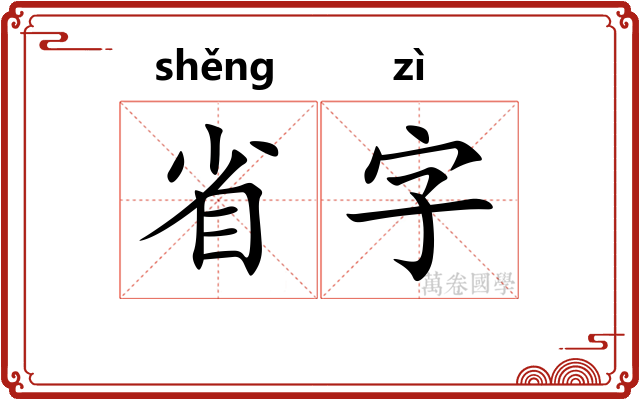 省字