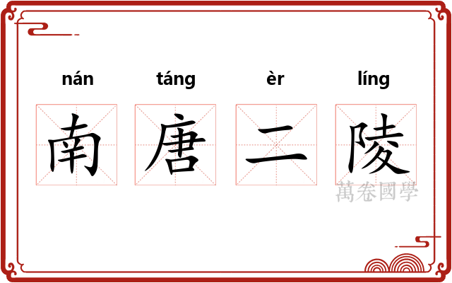 南唐二陵 南唐二陵