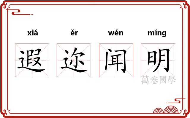 遐迩闻明