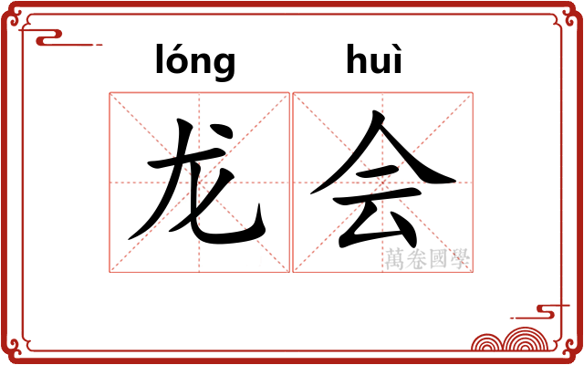龙会 龙会