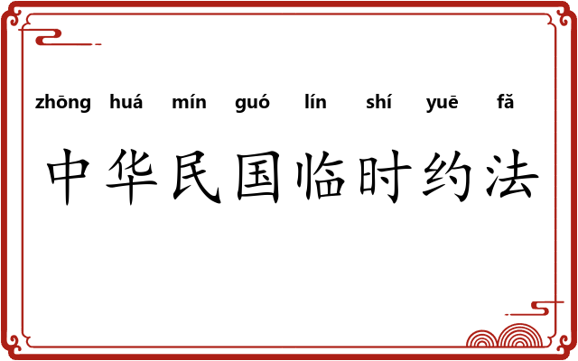 中华民国临时约法