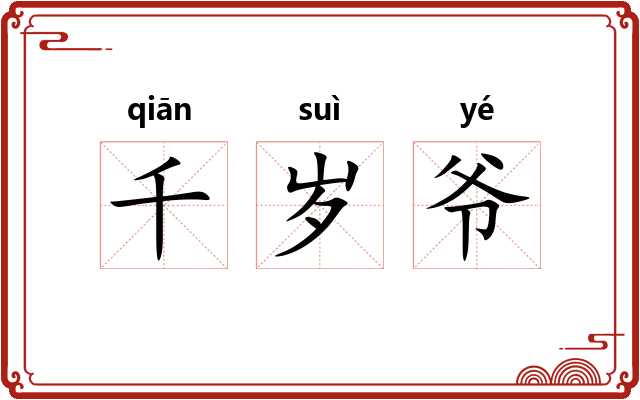 千岁爷 千岁爷