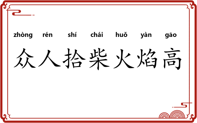 众人拾柴火焰高 众人拾柴火焰高
