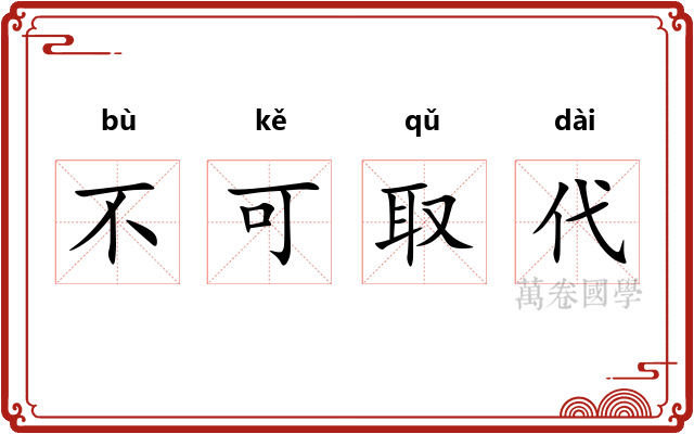 不可取代
