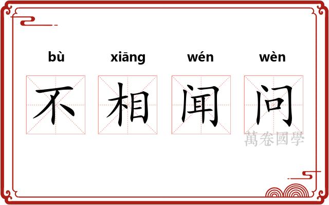 不相闻问