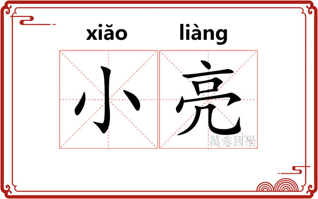 小亮